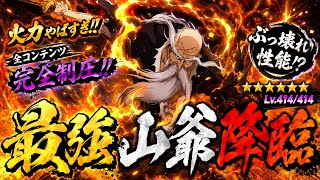 【ブレソル】フル開眼"最強山爺"が完成したから使うぞ！！【BLEACH:Brave Souls】