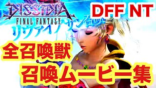 《最新》DFF NT全召喚獣 召喚ムービー集 PS4 β版 【ディシディアFF NT】