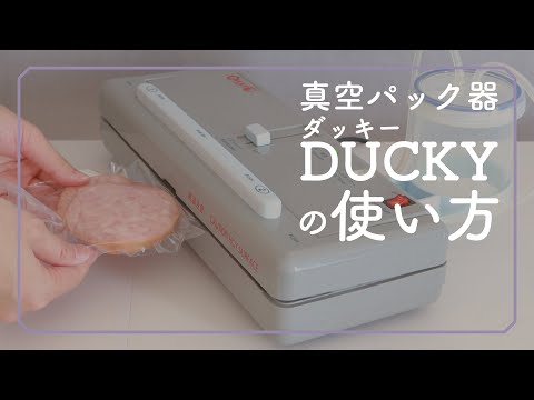 オーディオ機器 ポータブルプレーヤー 真空パック器 DUCKY（ダッキー）｜朝日産業株式会社