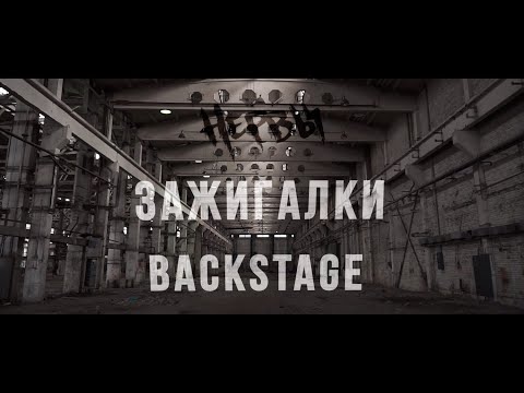 НЕРВЫ - ЗАЖИГАЛКИ (BACKSTAGE)