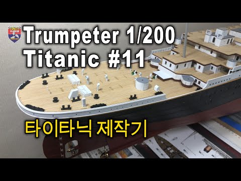 Trumpeter 1/200 TITANIC - 타이타닉 제작기 #11