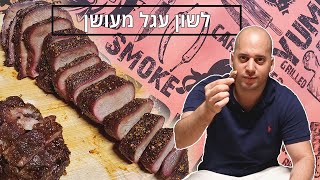 מתכון לשון עגל מעושן - השלב הבא במעשנה שלכם!