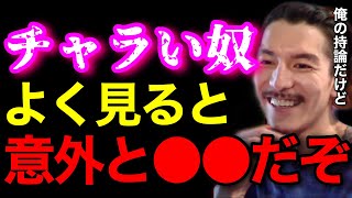 【共感】世の中のチャラい奴って意外と●●だぞ..チャラ男についての持論を話すわ..【鬼のDJふぉい 切り抜き】