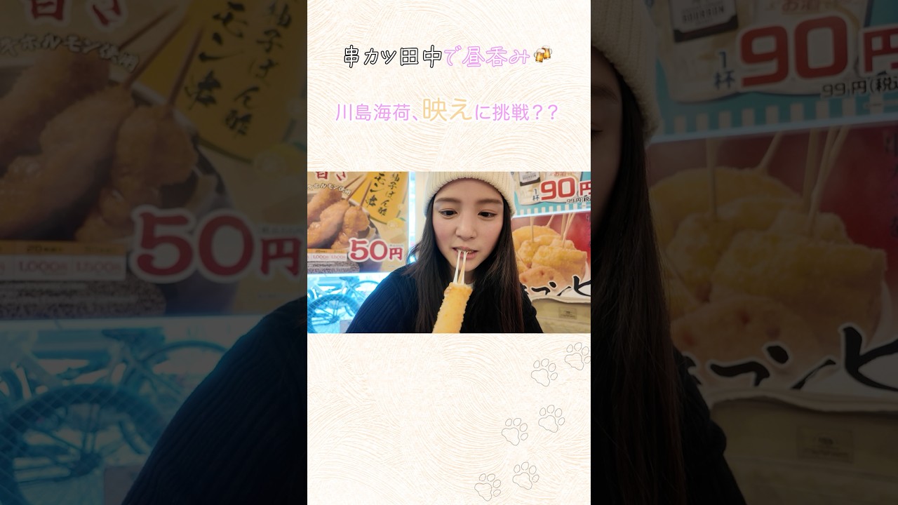 映えって難しい😑 #川島海荷 #UmiLOG #shorts #vlog