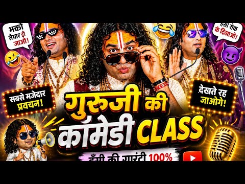 😂 सबसे Funny Pravachan Ever! | Guru Ji Ki Comedy Class 🔥 | Viral Shorts #shorts