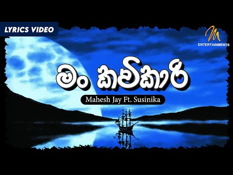 Man Kavikari (මං කවිකාරි) - Mahesh Jay Ft. Susinika | Lyric Video | Sinhala Songs