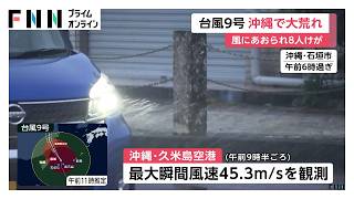 台風9号接近で沖縄に猛烈な風雨　8人けが　線状降水帯発生の可能性も（2026年07月11日）