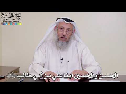22 - الحسن والحسين ابنا علي بن أبي طالب رضي الله عنهم - عثمان الخميس