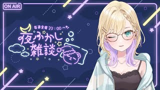 【🌃夜ふかし雑談】#45 はっぴーな話がしたい【ぶいすぽっ！胡桃のあ】