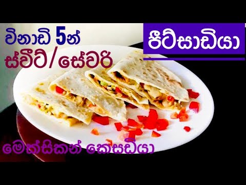 Pizza Hut එකේ වගේ රසට ස්වීට් /සේවරී පිට්සාඩියා හදමු /How to Make pizzadilla/Quesadilla at Home