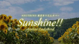 【NEUTRINO 東北きりたんカバー】Sunshine! / Atelier LadyBird