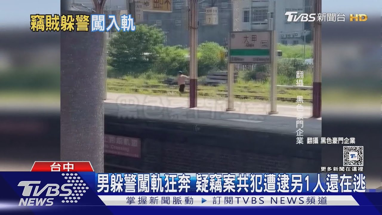 男躲警闖軌狂奔 疑竊案共犯遭逮另1人還在逃