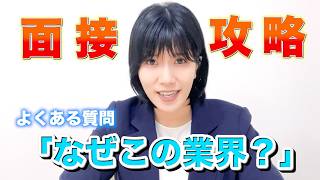 「なぜこの業界を志望？」にどう答える？理系就活生の面接対策