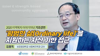 [사회복지 강연]평범한 삶을 지원하는 자산 기반 접근-김용득 성공회대학교 사회복지학과 교수2020 지역복지 …