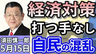 須田慎一郎「自民党と公明党、秋に補正予算編成で一致！経済対策の行方は？」「アメリカと中国、追加関税を115%の大幅引き下げ！米中関税交渉の今後」「日産自動車が6700億円を超える赤字転落」５月１５日