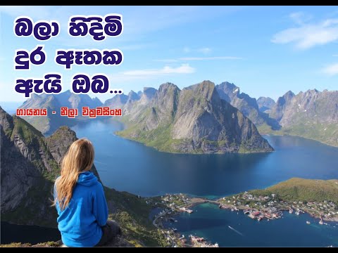 Bala hindimi dura ethaka ei oba...