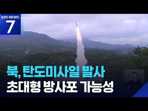 북, 프리덤에지 직후 탄도미사일 발사…초대형 방사포 가능성 / KBS 2026.09.12.