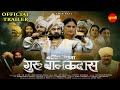 Balidani Raja Guru Balakdas OFFICIAL TRAILER बलिदानी राजा गुरु बा�
