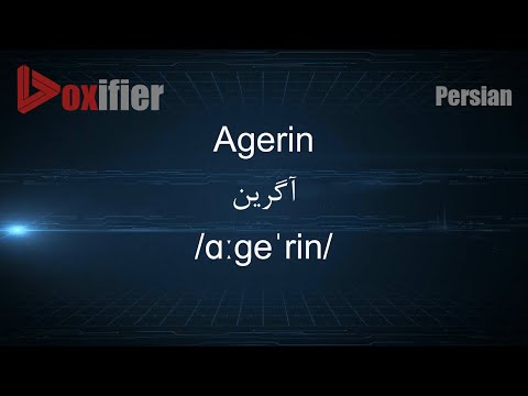 How to Pronunce Agerin (آگرین) in Persian (Farsi) - Voxifier.com