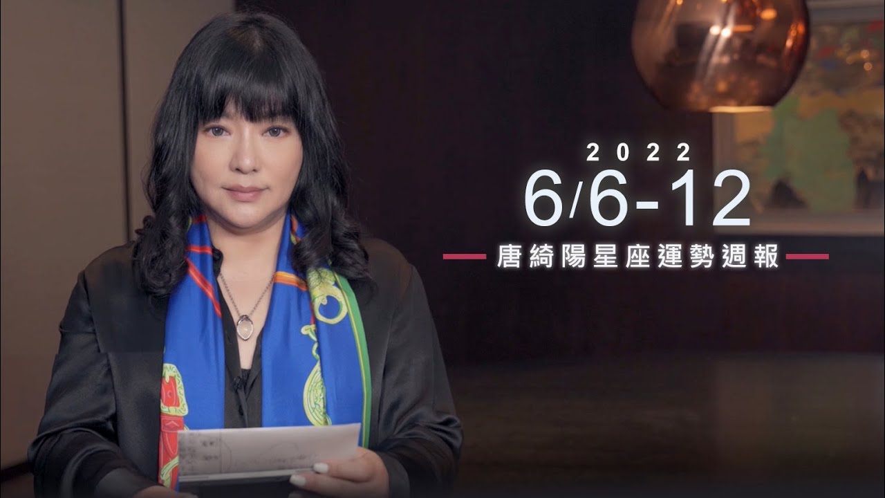 【唐綺陽星座運勢週報6/6-12】牡羊把握貴人 天秤別一意孤行