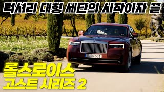  스케일이 다른 럭셔리 대형 세단의 시작이자 끝. 롤스로이스 고스트 시리즈 2 프랑스 시승기. Rolls-Royce Ghost ll #롤스로이스 #고스트 유튜브 썸네일