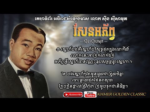 សែនអភ័ព្វ San Aphorp -- Sinn Sisamouth -- Khmer Golden Classic