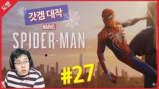 마블 스파이더맨 #27화[영화보다 쩔어버리는 액션 대작 갓 게임!][도쨩]
