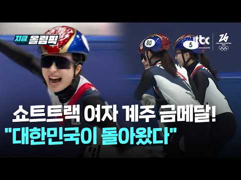 대한민국, 쇼트트랙 여자 3000m 계주 금메달…8년 만에 '왕좌 탈환'｜지금 올림픽