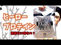 ヒーロープロテインレビュー【マイプロテイン】