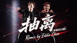 Download lagu 徐良- 抽離 (演唱會DJ版) | Remix by Eddie Chen mp3 Download lagu 徐良- 抽離 (演唱會DJ版) | Remix by Eddie Chen mp3