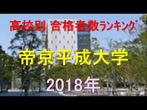 臨床検査学科 帝京平成大学 高校別合格者数ランキング 2018年【グラフでわかる】