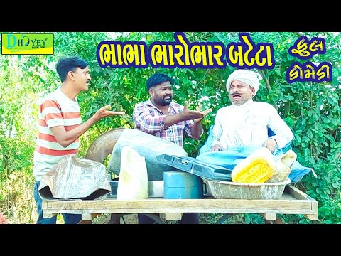 Bhabha Bharobhar Bateta ||ભાભા ભારોભાર બટેટા || Comedy Video || Deshi Comedy ll