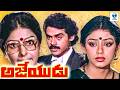 అజేయుడు Ajeyudu Telugu Full Movie Venkatesh Shobana Sarada Action Movie Vee Telugu