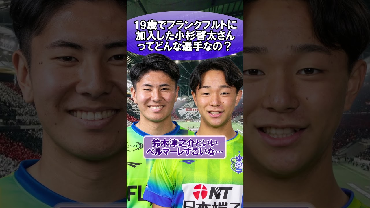 19歳でフランクフルトに加入した小杉啓太さんってどんな選手なの？