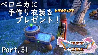 【ドラクエ11/PS4実況】ベロニカに手作り衣装をプレゼント【Part 31】