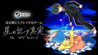 目を閉じてプレイするゲーム『星の記す真実』PV【2026年10月5日公開】【フリーゲーム】