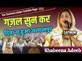 Shabeena Adeeb गज़ल सुन कर हुए दिवाने All India Mushaira Kavi Sa