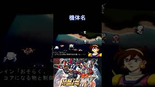 【スパロボMX】ごめん、オリジナル機体名…矢吹丈にしてるんだよね……