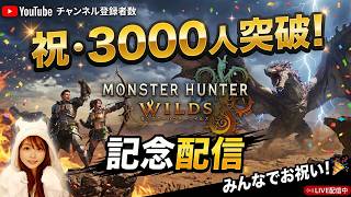 【モンハンワイルズ女性実況vol.123】参加型！3000人の登録者本当にありがとうございます！！※概要欄一度読んでね！【MHWilds/ライブ配信】