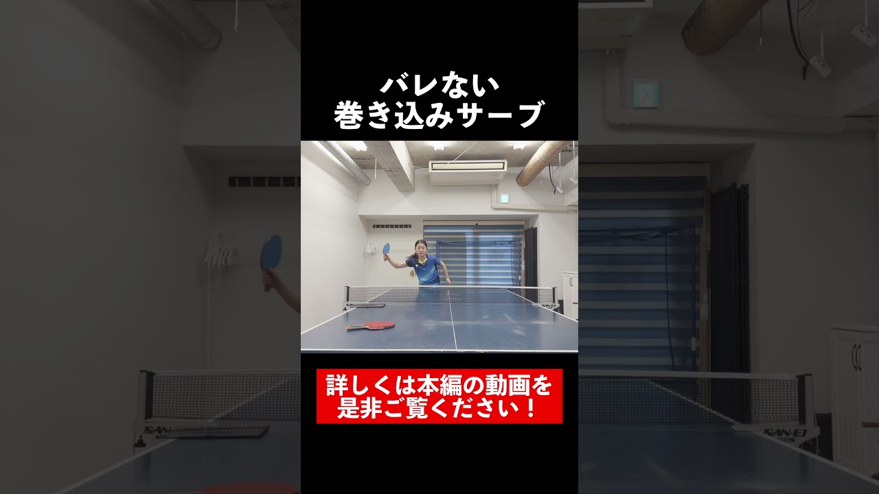 ちゃんと効く巻き込みサーブの出し方 #lilitv #卓球 #tabletennis #安藤みなみ