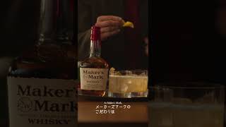 メーカーズマーク『A Perfectly Unreasonable Holiday』篇 15秒 サントリー
