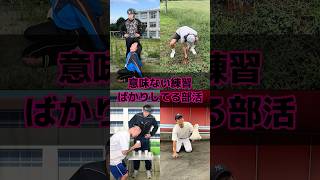 意味ない練習ばかりしてる部活
