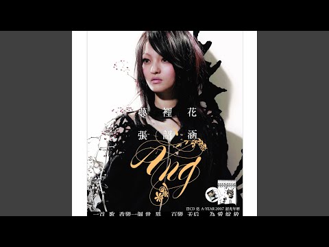 梦里花 – Angela Chang 张韶涵