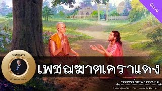 อาจารย์ยอด : เพชฌฆาตเคราแดง [นิทาน]