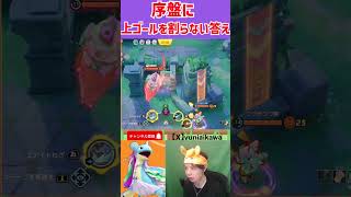ファーストゴールを利用して鉄壁になる　 ポケモンユナイト　Pokemon Unite　#switch２　 #ポケモン　#ポケモンユナイト　#顔出し