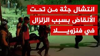انتشال جثة من تحت الأنقاض بسبب الزلزال في فنزويلا