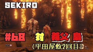 【隻狼/セキロ】　＃68　対/ 義父　梟（平田屋敷２回目）常桜の花入手《２週目》　[SEKIRO: SHADOWS DIE TWICE攻略　PS4]