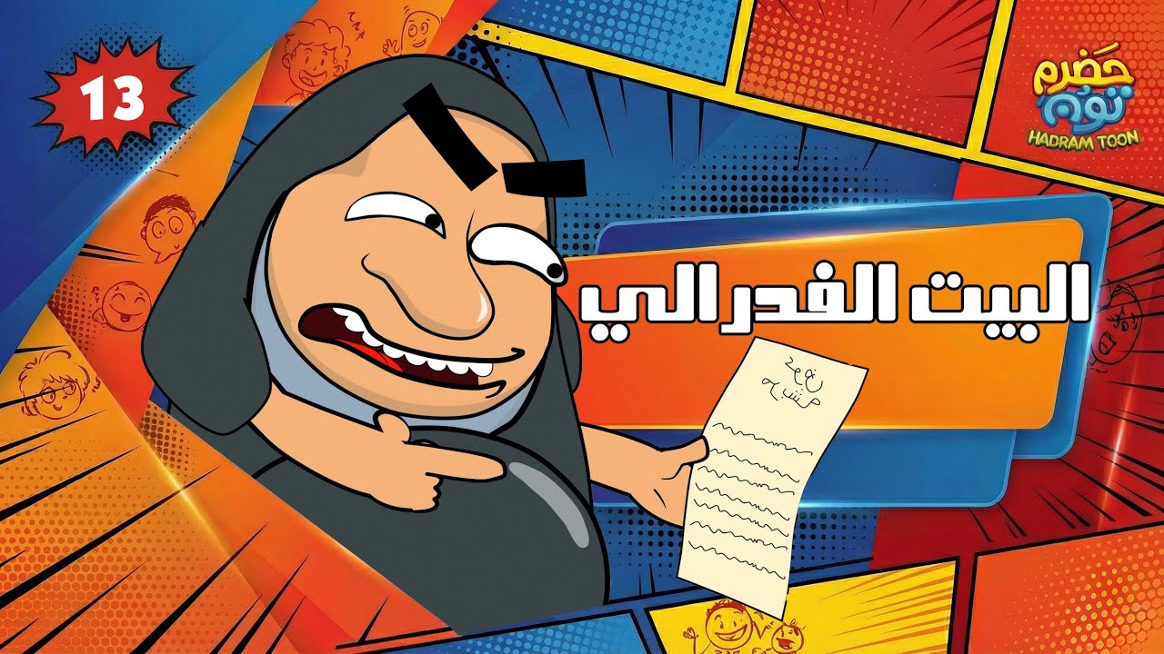 الحلقة 12 : البيت الفدرالي #حضرم_تون