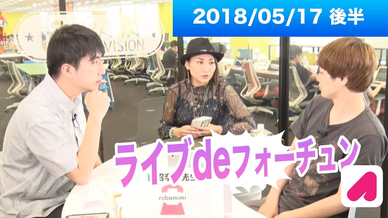 ライブdeフォーチュン（木）2018 05 17 後半　【ランパンプス出演】占いバラエティ