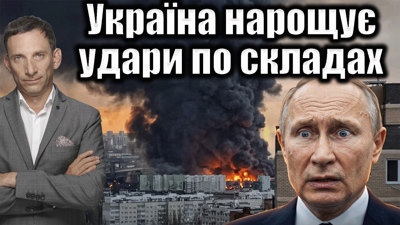 Україна нарощує удари по складах | Віталій Портников